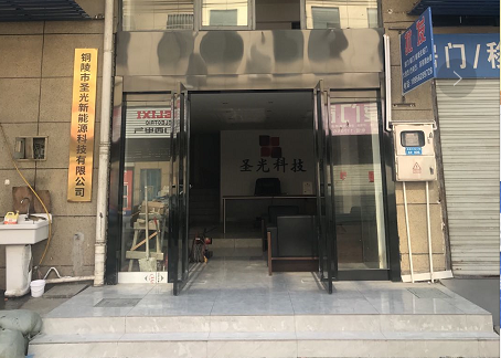 銅陵市圣光新能源科技有限公司官方網(wǎng)站正式上線啦！